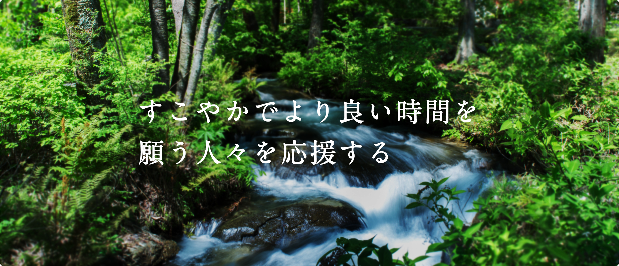 すこやかでより良い時間を願う人々を応援する