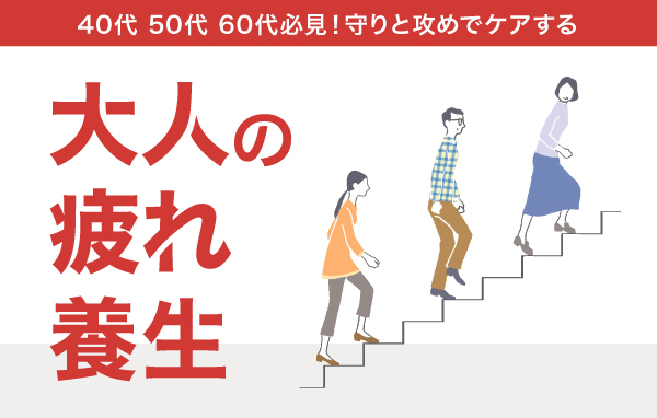 大人の疲れ養生