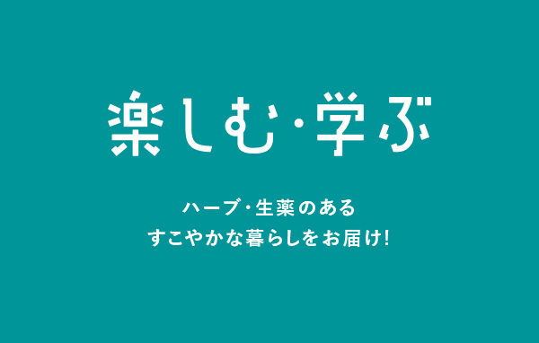 楽しむ・学ぶ
