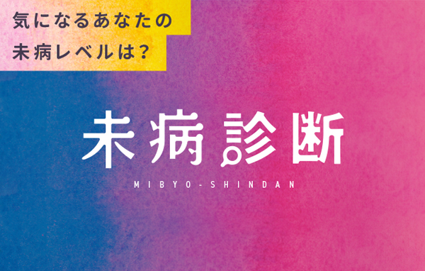 未病診断